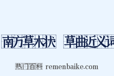 南方草木状·草曲近义词是什么意思的图片